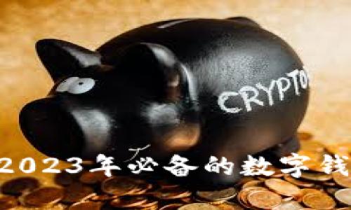 《解锁智能钱包：2023年必备的数字钱包APP下载指南》