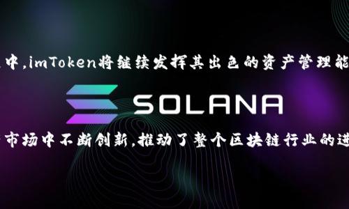 在加密货币的世界里，imToken与以太坊（Ethereum，简称ETH）之间的关系可以说是密不可分的。imToken是一款基于以太坊的数字资产钱包，它不仅支持以太坊及其ERC20代币的存储和管理，还为用户提供了一个安全、便捷的区块链资产管理平台。下面，我们将详细探讨这两者之间的关系，以及它们在数字货币生态系统中的重要性。

1. imToken钱包简介

imToken成立于2016年，是国内非常受欢迎的一款移动端数字资产钱包。它支持多种数字资产的存储和管理，尤其是以太坊及其衍生代币。imToken提供了一个用户友好的界面，使得用户可以轻松地管理他们的加密货币资产。从安全性、方便性以及扩展性来看，imToken都提供了极具吸引力的解决方案。

2. 以太坊（ETH）简介

以太坊是一个开源的区块链平台，允许开发者在其上创建和部署智能合约和去中心化应用（dApps）。ETH是以太坊平台的原生代币，它不仅是进行交易的媒介，还用于支付在以太坊网络上进行操作所需的“燃料费”。以太坊的智能合约技术使得它在去中心化金融（DeFi）、非同质化代币（NFT）等领域获得了广泛的应用。

3. imToken与以太坊的具体关系

imToken与以太坊的关系主要体现在以下几个方面：

h43.1 钱包功能的基础/h4
imToken为用户提供了存储ETH及其相关代币的功能。用户可以在imToken钱包中轻松查看余额、进行转账和交易。这使得以太坊的使用变得更加便捷。

h43.2 支持ERC20代币/h4
以太坊上有大量的ERC20代币在流通，imToken支持这些代币的管理。用户可以将他们持有的ERC20代币存入imToken钱包中，进行统一管理。

h43.3 安全性与隐私保护/h4
imToken在安全性方面提供了领先的保障。用户的私钥存储在本地设备中，而不是服务器，这大大降低了被黑客攻击的风险。此外，imToken还在交易过程中采用多重签名等技术，进一步保证了用户的资产安全。

h43.4 易用性与跨平台支持/h4
imToken提供了简单直观的用户界面，适合不同层次的用户使用。无论你是区块链新手还是资深玩家，都能方便地在imToken中完成各种操作。而且，imToken还支持多种语言，进一步拓宽了其用户基础。

h43.5 生态系统中的重要角色/h4
以太坊的生态系统日益壮大，imToken作为重要的智能合约钱包之一，积极参与其中。它不仅为用户提供安全的资产管理，还帮助用户与各种DeFi项目和NFT市场进行交互，推动了整个生态的完善与发展。

4. 使用imToken的好处

选择imToken作为数字资产钱包有几个显著的优点：

h44.1 用户体验/h4
imToken的用户体验在业界内也算是一流，无论是新用户的注册过程还是已经注册用户的交易逻辑，都极具流畅性。用户界面整洁，功能区分明确，各种操作一目了然。

h44.2 客户支持与社区建设/h4
imToken致力于打造良好的用户社区，提供各种教程和客户支持。用户在使用过程中遇到问题时，可以轻松找到解决方案。更重要的是，imToken社区的活跃性使得用户可以及时获得行业内的最新消息和技术动态。

h44.3 不断创新/h4
在科技发展迅速的现今，imToken始终保持对产品的更新迭代，不断适应市场的需求。例如，imToken不断增加对新兴代币的支持，提升用户的使用体验。

5. 未来展望

展望未来，imToken与以太坊之间的关系将会更加紧密。在以太坊2.0逐步落地的背景下，imToken作为其重要的生态参与者，将会持续迎来机遇与挑战。在去中心化金融、NFT等领域的发展中，imToken将继续发挥其出色的资产管理能力，为用户提供更优质的服务，助力整个加密生态的发展与繁荣。

6. 结论

综合来看，imToken与以太坊的关系不仅是一种技术层面的结合，更是一种生态系统中的必然相互依赖。imToken不仅帮助用户管理和存储以太坊及其代币，也在这个不断变化的数字资产市场中不断创新，推动了整个区块链行业的进步与发展。对于想深入了解加密货币的用户而言，imToken无疑是一个理想的选择——这不是简单的钱包，而是一个与以太坊紧密结合的资产管理平台，是实现数字资产自由的重要工具。

在这个充满变革和机遇的时代，imToken与ETH的未来相辅相成，前景值得期待。无论是作为用户的我们，还是站在行业发展的角度，双方都将共同见证加密货币世界的巨变与创新...