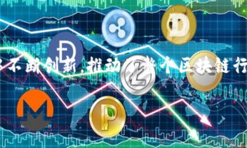 在加密货币的世界里，imToken与以太坊（Ethereum，简称ETH）之间的关系可以说是密不可分的。imToken是一款基于以太坊的数字资产钱包，它不仅支持以太坊及其ERC20代币的存储和管理，还为用户提供了一个安全、便捷的区块链资产管理平台。下面，我们将详细探讨这两者之间的关系，以及它们在数字货币生态系统中的重要性。

1. imToken钱包简介

imToken成立于2016年，是国内非常受欢迎的一款移动端数字资产钱包。它支持多种数字资产的存储和管理，尤其是以太坊及其衍生代币。imToken提供了一个用户友好的界面，使得用户可以轻松地管理他们的加密货币资产。从安全性、方便性以及扩展性来看，imToken都提供了极具吸引力的解决方案。

2. 以太坊（ETH）简介

以太坊是一个开源的区块链平台，允许开发者在其上创建和部署智能合约和去中心化应用（dApps）。ETH是以太坊平台的原生代币，它不仅是进行交易的媒介，还用于支付在以太坊网络上进行操作所需的“燃料费”。以太坊的智能合约技术使得它在去中心化金融（DeFi）、非同质化代币（NFT）等领域获得了广泛的应用。

3. imToken与以太坊的具体关系

imToken与以太坊的关系主要体现在以下几个方面：

h43.1 钱包功能的基础/h4
imToken为用户提供了存储ETH及其相关代币的功能。用户可以在imToken钱包中轻松查看余额、进行转账和交易。这使得以太坊的使用变得更加便捷。

h43.2 支持ERC20代币/h4
以太坊上有大量的ERC20代币在流通，imToken支持这些代币的管理。用户可以将他们持有的ERC20代币存入imToken钱包中，进行统一管理。

h43.3 安全性与隐私保护/h4
imToken在安全性方面提供了领先的保障。用户的私钥存储在本地设备中，而不是服务器，这大大降低了被黑客攻击的风险。此外，imToken还在交易过程中采用多重签名等技术，进一步保证了用户的资产安全。

h43.4 易用性与跨平台支持/h4
imToken提供了简单直观的用户界面，适合不同层次的用户使用。无论你是区块链新手还是资深玩家，都能方便地在imToken中完成各种操作。而且，imToken还支持多种语言，进一步拓宽了其用户基础。

h43.5 生态系统中的重要角色/h4
以太坊的生态系统日益壮大，imToken作为重要的智能合约钱包之一，积极参与其中。它不仅为用户提供安全的资产管理，还帮助用户与各种DeFi项目和NFT市场进行交互，推动了整个生态的完善与发展。

4. 使用imToken的好处

选择imToken作为数字资产钱包有几个显著的优点：

h44.1 用户体验/h4
imToken的用户体验在业界内也算是一流，无论是新用户的注册过程还是已经注册用户的交易逻辑，都极具流畅性。用户界面整洁，功能区分明确，各种操作一目了然。

h44.2 客户支持与社区建设/h4
imToken致力于打造良好的用户社区，提供各种教程和客户支持。用户在使用过程中遇到问题时，可以轻松找到解决方案。更重要的是，imToken社区的活跃性使得用户可以及时获得行业内的最新消息和技术动态。

h44.3 不断创新/h4
在科技发展迅速的现今，imToken始终保持对产品的更新迭代，不断适应市场的需求。例如，imToken不断增加对新兴代币的支持，提升用户的使用体验。

5. 未来展望

展望未来，imToken与以太坊之间的关系将会更加紧密。在以太坊2.0逐步落地的背景下，imToken作为其重要的生态参与者，将会持续迎来机遇与挑战。在去中心化金融、NFT等领域的发展中，imToken将继续发挥其出色的资产管理能力，为用户提供更优质的服务，助力整个加密生态的发展与繁荣。

6. 结论

综合来看，imToken与以太坊的关系不仅是一种技术层面的结合，更是一种生态系统中的必然相互依赖。imToken不仅帮助用户管理和存储以太坊及其代币，也在这个不断变化的数字资产市场中不断创新，推动了整个区块链行业的进步与发展。对于想深入了解加密货币的用户而言，imToken无疑是一个理想的选择——这不是简单的钱包，而是一个与以太坊紧密结合的资产管理平台，是实现数字资产自由的重要工具。

在这个充满变革和机遇的时代，imToken与ETH的未来相辅相成，前景值得期待。无论是作为用户的我们，还是站在行业发展的角度，双方都将共同见证加密货币世界的巨变与创新...