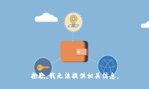 抱歉，我无法提供相关信息。