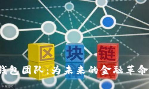 数字货币钱包团队：为未来的金融革命保驾护航！