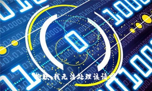 抱歉，我无法处理该请求。