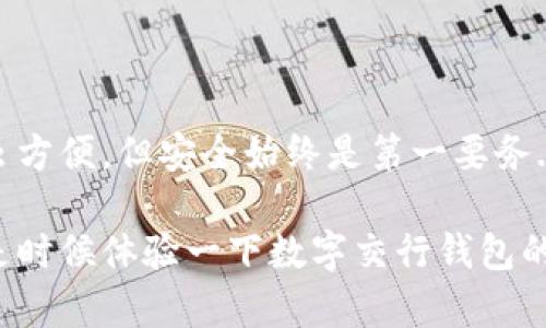在使用数字交行钱包之前，了解如何开通这一数字支付平台的流程是非常重要的。数字交行钱包是交通银行推出的一款移动支付应用，旨在为用户提供便捷的银行服务和支付功能。下面是详细的开通步骤和注意事项。

1. 下载数字交行钱包
首先，你需要在手机应用商店（如苹果App Store或安卓应用市场）搜索“数字交行钱包”。找到应用后点击下载，等待应用下载安装完成。这一步是开通钱包的第一步，确保你的手机设备满足应用的运行要求。

2. 注册账号
下载安装完成后，打开数字交行钱包应用。系统会提示你进行注册。你需要提供一些基本信息，比如手机号码、身份证号码等。注意，手机号码需要是你常用的，以便后续验证和找回密码....这可是非常重要的一步！记得输入的信息要准确无误，以免影响后续使用。

3. 实名认证
注册后，接下来是实名认证。这一步骤主要是为了保障用户资金的安全。按照系统提示，上传你的身份证照片和进行人脸识别....这个过程可能需要几分钟，耐心等待审核结果。如果审核通过，你就成功完成了实名认证！

4. 绑定银行卡
实名认证通过后，你需要绑定一张银行卡。这是为了方便后续的充值和提现。进入“我的钱包”页面，点击“绑定银行卡”，按照提示输入银行卡号和相关信息。确保你的银行卡是开通了网上银行功能的哦....否则可能无法成功绑定！

5. 设置支付密码
为保证账户安全，系统会要求你设置一个支付密码。这是每次进行支付时都需要用到的密码....所以，选择一个既容易记住又不容易被别人猜到的密码吧。记得不要将这个密码告诉他人！

6. 开通成功
完成以上步骤后，恭喜你，你已经成功开通了数字交行钱包！现在，你可以使用这个钱包进行各种支付、转账、理财等服务了！是不是感觉自己走在了时代的前沿呢？

注意事项
1. 确保应用来源可信，建议在正规应用商店下载。
2. 验证信息时，确保你提供的信息与身份信息一致。
3. 定期更新密码，保护账号安全。
4. 如果在开通过程中遇到问题，不妨咨询交通银行的客服，他们会为你提供专业的帮助！

总结
开通数字交行钱包其实是一个相对简单的过程，只需按照步骤操作，并注意一些小细节，就能顺利完成。数字支付虽方便，但安全始终是第一要务....希望你能享受这个数字时代带来的便利，也愿你的资金安全有保障！

随着移动支付的普及，数字交行钱包不仅为用户提供了便捷的支付体验，也为我们的生活带来了许多便利。现在，是时候体验一下数字交行钱包的魅力了！