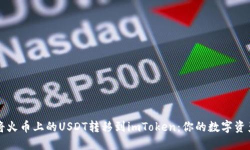 如何轻松将火币上的USDT转移到imToken：你的数字资产安全指南