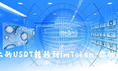 如何轻松将火币上的USDT转移到imToken：你的数字资产安全指南