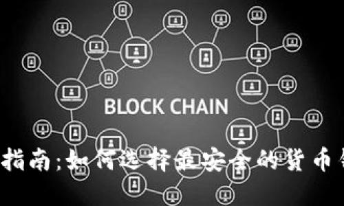 终极指南：如何选择最安全的货币钱包？