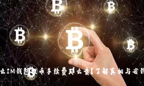 为什么IM钱包提币手续费那么贵？了解真相与省钱技巧