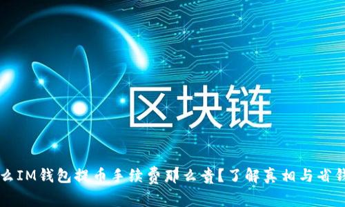 为什么IM钱包提币手续费那么贵？了解真相与省钱技巧
