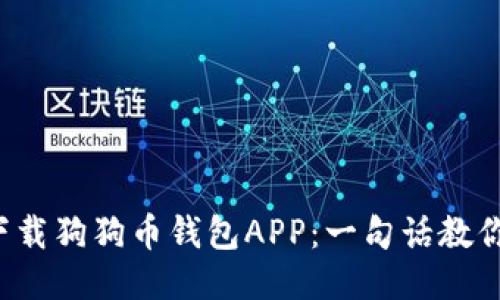 如何安全下载狗狗币钱包APP：一句话教你避免陷阱！
