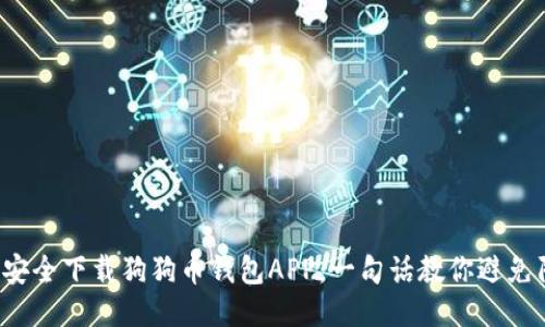 如何安全下载狗狗币钱包APP：一句话教你避免陷阱！