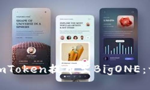 如何通过imToken提币至BigONE：一步步指南