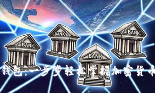 如何申请瑞波钱包：一步步轻松掌握加密货币的存储与交易