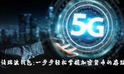 如何申请瑞波钱包：一步步轻松掌握加密货币的存储与交易