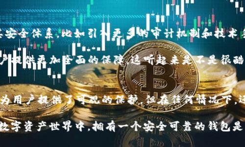 IMToken：区块链钱包的安全性探讨与未来展望

IMToken, 区块链钱包, 数字资产安全, 数字货币/guanjianci

IMToken的背景与发展历程
IMToken，自2016年成立以来，在区块链行业中迅速崭露头角，成为数字资产管理的重要平台之一...你知道吗？它最早仅仅是一个以太坊钱包，但随着加密货币的迅猛发展，IMToken也不断升级，逐渐扩展到支持多种数字资产...

值得一提的是，IMToken不仅仅是一个钱包，它更像是一个生态系统。我们在使用IMToken时，可以便利地进行数字货币的交易、存储、以及参与去中心化金融（DeFi）等多种操作...这让许多用户都爱不释手，尤其是在全球对数字资产的热情越来越高涨的今天。

IMToken的安全性分析
紧接着，安全性便是我们首要关注的...IMToken使用了多种先进的技术手段来保证用户资产的安全。首先，IMToken对私钥进行了严格的管理...它不会将用户的私钥上传到服务器，而是采用了本地存储的模式，这样保证了私钥的安全性，降低了被黑客攻击的风险。

此外，IMToken还建立了多重签名机制，使得在执行一些重要操作时需要多个签名确认...这就好比提高了资产管理的门槛，想要顺利盗取资产，黑客可没那么容易！不过，在使用过程中，用户也需要时刻保持警惕，防范钓鱼网站的陷阱...

用户反馈与社区声音
关于IMToken的安全性，用户的反馈也是重中之重。很多用户都表示，在使用IMToken后的交易过程中，他们感受到了更高的安全保障...当然，这也要归功于IMToken团队的努力，不断进行安全更新与漏洞修复。

在IMToken的社区中，用户们经常分享尽可能避免安全问题的经验，例如...“请不要随便点击陌生链接”或者“注意识别一些不明来源的DApp”...这些都是实实在在的经验教训，帮助用户更好地维护自己的数字资产。

未来展望：IMToken的安全升级计划
当然，随着数字资产市场的不断扩大，IMToken也意识到了安全挑战的不断深化。团队在未来的规划中，正致力于增强其安全体系，比如引入更多的审计机制和技术手段...而这些努力，无疑是为用户的资产安全保驾护航。

最让人期待的，便是IMToken即将上线的“智能安全防护系统”...想象一下，这种系统将会整合各种安全防护措施，为用户提供更加全面的保障。这听起来是不是很酷呢？我们应该时刻关注IMToken的动态，期待它的进步。

总结：IMToken的安全性与用户选择
综上所述，IMToken凭借其强大的技术背景、用户社区的协助以及安全机制的不断完善...在数字资产安全领域中，确实为用户提供了可观的保护。但在任何情况下，还需用户自身的防范意识提升...因此，在使用IMToken的过程中，保持警惕，不断提升自己的安全意识，才是至关重要的。

如果你正在考虑选择IMToken，建议你认真评估自身需求，并结合IMToken的安全特点做出决策...毕竟，在瞬息万变的数字资产世界中，拥有一个安全可靠的钱包是多么重要！那么，你准备好在IMToken的世界中探索了吗？这真的是一场令人期待的旅程！