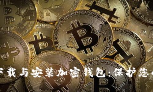 如何安全下载与安装加密钱包：保护您的数字资产