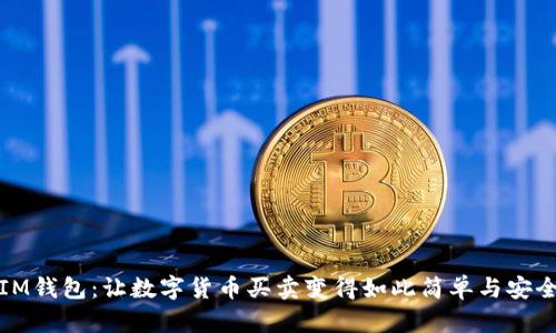 IM钱包：让数字货币买卖变得如此简单与安全