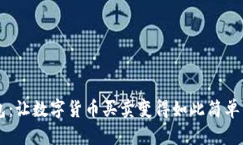 IM钱包：让数字货币买卖变得如此简单与安全