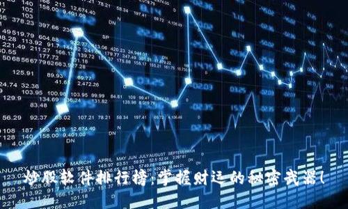 炒股软件排行榜：掌握财运的秘密武器！