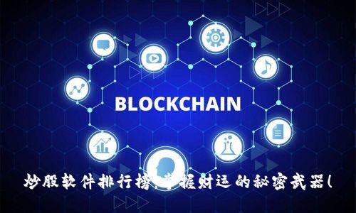 炒股软件排行榜：掌握财运的秘密武器！
