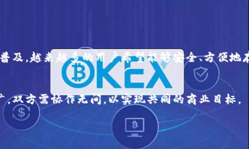 在这方面，我无法为您提供具体的“数字货币钱包开发合作协议”的法律文本或协议草稿。但我可以为您提供一些关于开发数字货币钱包的要点和考虑事项。以下是一些主题参考和思考方向，您可以在这些方面进行深入讨论和探索。

### 数字货币钱包开发合作协议概述

#### 合作背景
数字货币钱包是连接传统金融与区块链世界的一座桥梁。随着比特币、以太坊等主流数字货币的普及，越来越多的用户希望能够安全、方便地存储和管理他们的数字资产。因此，开发一个功能全面、安全性高的数字货币钱包变得越来越重要。

#### 目标
本协议的目的是明确合作双方在数字货币钱包开发过程中的权利和义务。从技术开发到市场推广，双方需协作无间，以实现共同的商业目标。

### 数字货币钱包开发合作协议：确保安全与收益的未来合作