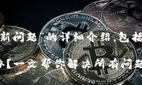 以下是关于“imToken钱包更新问题”的详细介绍，包括可能的解决方案和相关指导。

imToken钱包更新不了怎么办？一文帮你解决所有问题！