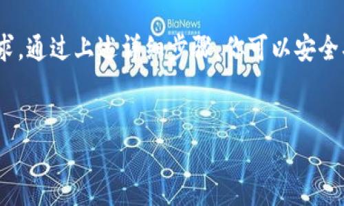 如何下载IM钱包：简单步骤与实用技巧

在数字货币日益盛行的今天，IM钱包因其安全性和易用性而备受欢迎。那么，IM钱包到底该如何下载呢？从应用商店到官方网站，步骤其实并不复杂，但在此之前，让我们先了解一下IM钱包的独特之处...你总会问：真的只是简单的几步吗？

什么是IM钱包？

IM钱包是一款多功能的数字钱包，旨在为用户提供安全、快速、便捷的数字货币管理服务。它不仅支持主流币种的存储和交易，还提供了丰富的功能，比如资产管理、实时行情监控和多重安全保护...听上去很棒，是吧？

下载IM钱包前的准备工作

在下载IM钱包之前，你需要确保以下几点：
ul
    li你有一个稳定的网络连接...这可关系到下载速度和稳定性。/li
    li确保你的设备存储空间足够...谁也不想在下载途中遇到“内存不足”的提示。/li
    li检查设备系统版本是否支持IM钱包...不同钱包对设备的要求可能会有所不同。/li
/ul

IM钱包的下载步骤

接下来，详细讲解如何在不同平台上下载IM钱包...你准备好了吗？手动下载的步骤如下：

h4在Android设备上下载/h4
1. 打开Google Play商店：直接在你的Android手机上找到Play商店图标，点击进入。
2. 搜索IM钱包：在搜索框中输入“IM钱包”，找到官方应用。
3. 点击下载：驻足点击“安装”按钮，等待下载和安装完成。
4. 打开应用：安装后，你会看到应用图标，点击它，就可以开始使用...

h4在iOS设备上下载/h4
1. 打开App Store：找到你设备上的App Store，轻轻一击，打开它。
2. 搜索IM钱包：在搜索栏中输入“IM钱包”，寻找官方发布的版本。
3. 点击获取：找到应用后，点击“获取”按钮，稍等片刻，下载过程将自动进行。
4. 安装与打开：安装完成后，恭喜你，点击图标即可使用此钱包...

h4通过官方网站下载/h4
如果你想通过IM钱包的官方网站进行下载，步骤如下：
1. 打开浏览器：在手机或PC上打开你的浏览器，输入IM钱包官网地址。
2. 寻找下载链接：在官网主页，通常会有“下载”或“获取钱包”的明显按钮。
3. 选择适合的版本：根据你设备的类型，选择相应的下载链接进行下载。
4. 安装应用：下载完成后，按照提示进行安装，直至完成。一切都准备好了，你可以开始探索IM钱包的功能了...

常见问题解答

在下载IM钱包或者使用过程中，难免会遇到一些问题。这里整理了一些宝贵的经验，以便解决你的疑惑...你绝对不是一个人！

h4我可以在多个设备上使用IM钱包吗？/h4
当然可以！只要在每个设备上下载并登录你的账户，你就能在多平台同时使用IM钱包。这为你的资金管理带来了极大的便利，但也别忘记安全问题哦。

h4IM钱包安全吗？/h4
IM钱包采用了多重加密技术及安全认证机制，极大地提高了你的资产安全性...不过，用户自身也需要保护好自己的密码和密钥，否则即使再安全的钱包也无济于事。

h4怎样恢复IM钱包的访问权限？/h4
如果因为某些原因无法登录钱包，可以通过“找回密码”或“恢复词”功能恢复你的账户。这是为什么在最初设定时，备份恢复词是极其重要的...

总结

IM钱包的下载过程简单明了，几乎适合所有用户。无论你是数字货币的新手还是老手，IM钱包都能满足你的需求。通过上述详细步骤，你可以安全、快速地获取IM钱包，并开始管理你的数字资产...记得在享受便利的同时，也要保持警惕，保障自己的资金安全！

IM钱包,数字货币,安全,下载/guanjianci
IM钱包下载指南：轻松掌握数字货币管理的秘密