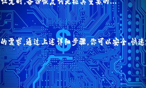 如何下载IM钱包：简单步骤与实用技巧

在数字货币日益盛行的今天，IM钱包因其安全性和易用性而备受欢迎。那么，IM钱包到底该如何下载呢？从应用商店到官方网站，步骤其实并不复杂，但在此之前，让我们先了解一下IM钱包的独特之处...你总会问：真的只是简单的几步吗？

什么是IM钱包？

IM钱包是一款多功能的数字钱包，旨在为用户提供安全、快速、便捷的数字货币管理服务。它不仅支持主流币种的存储和交易，还提供了丰富的功能，比如资产管理、实时行情监控和多重安全保护...听上去很棒，是吧？

下载IM钱包前的准备工作

在下载IM钱包之前，你需要确保以下几点：
ul
    li你有一个稳定的网络连接...这可关系到下载速度和稳定性。/li
    li确保你的设备存储空间足够...谁也不想在下载途中遇到“内存不足”的提示。/li
    li检查设备系统版本是否支持IM钱包...不同钱包对设备的要求可能会有所不同。/li
/ul

IM钱包的下载步骤

接下来，详细讲解如何在不同平台上下载IM钱包...你准备好了吗？手动下载的步骤如下：

h4在Android设备上下载/h4
1. 打开Google Play商店：直接在你的Android手机上找到Play商店图标，点击进入。
2. 搜索IM钱包：在搜索框中输入“IM钱包”，找到官方应用。
3. 点击下载：驻足点击“安装”按钮，等待下载和安装完成。
4. 打开应用：安装后，你会看到应用图标，点击它，就可以开始使用...

h4在iOS设备上下载/h4
1. 打开App Store：找到你设备上的App Store，轻轻一击，打开它。
2. 搜索IM钱包：在搜索栏中输入“IM钱包”，寻找官方发布的版本。
3. 点击获取：找到应用后，点击“获取”按钮，稍等片刻，下载过程将自动进行。
4. 安装与打开：安装完成后，恭喜你，点击图标即可使用此钱包...

h4通过官方网站下载/h4
如果你想通过IM钱包的官方网站进行下载，步骤如下：
1. 打开浏览器：在手机或PC上打开你的浏览器，输入IM钱包官网地址。
2. 寻找下载链接：在官网主页，通常会有“下载”或“获取钱包”的明显按钮。
3. 选择适合的版本：根据你设备的类型，选择相应的下载链接进行下载。
4. 安装应用：下载完成后，按照提示进行安装，直至完成。一切都准备好了，你可以开始探索IM钱包的功能了...

常见问题解答

在下载IM钱包或者使用过程中，难免会遇到一些问题。这里整理了一些宝贵的经验，以便解决你的疑惑...你绝对不是一个人！

h4我可以在多个设备上使用IM钱包吗？/h4
当然可以！只要在每个设备上下载并登录你的账户，你就能在多平台同时使用IM钱包。这为你的资金管理带来了极大的便利，但也别忘记安全问题哦。

h4IM钱包安全吗？/h4
IM钱包采用了多重加密技术及安全认证机制，极大地提高了你的资产安全性...不过，用户自身也需要保护好自己的密码和密钥，否则即使再安全的钱包也无济于事。

h4怎样恢复IM钱包的访问权限？/h4
如果因为某些原因无法登录钱包，可以通过“找回密码”或“恢复词”功能恢复你的账户。这是为什么在最初设定时，备份恢复词是极其重要的...

总结

IM钱包的下载过程简单明了，几乎适合所有用户。无论你是数字货币的新手还是老手，IM钱包都能满足你的需求。通过上述详细步骤，你可以安全、快速地获取IM钱包，并开始管理你的数字资产...记得在享受便利的同时，也要保持警惕，保障自己的资金安全！

IM钱包,数字货币,安全,下载/guanjianci
IM钱包下载指南：轻松掌握数字货币管理的秘密
