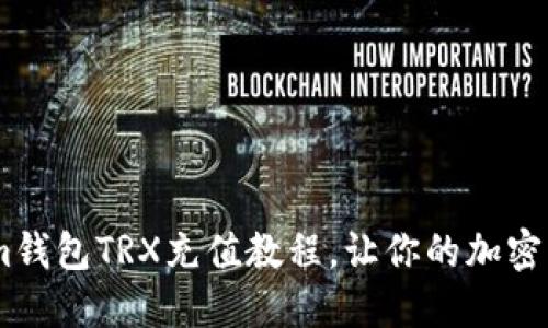 轻松上手：im钱包TRX充值教程，让你的加密资产飞起来！
