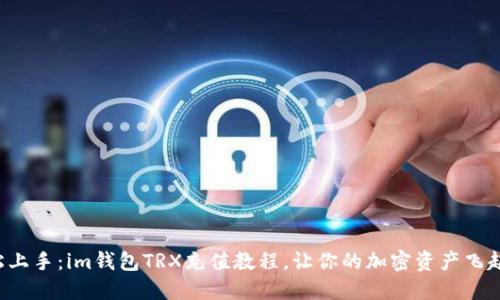 轻松上手：im钱包TRX充值教程，让你的加密资产飞起来！