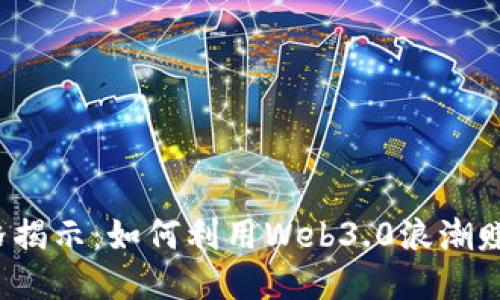 FIL价格揭示：如何利用Web3.0浪潮赚取收益