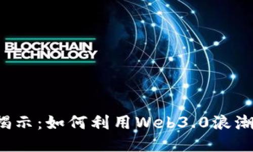 FIL价格揭示：如何利用Web3.0浪潮赚取收益