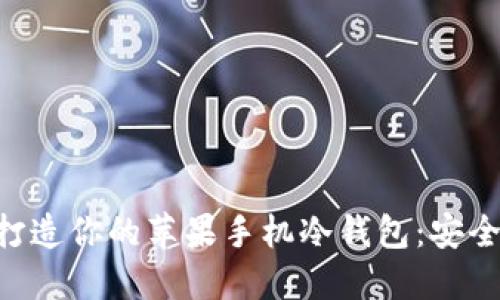如何使用imToken打造你的苹果手机冷钱包：安全与便利的完美结合