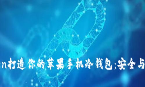 如何使用imToken打造你的苹果手机冷钱包：安全与便利的完美结合