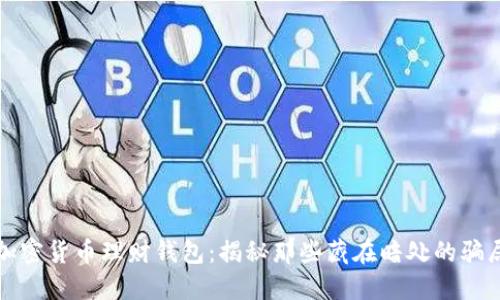 加密货币理财钱包：揭秘那些藏在暗处的骗局