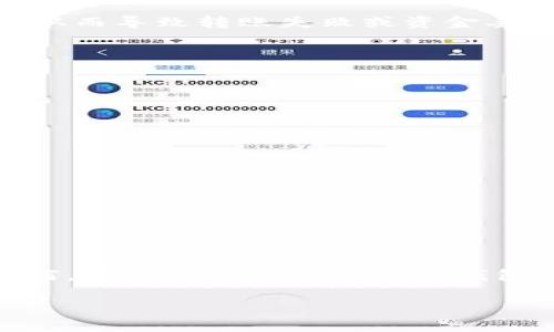 在讨论“ImToken不升级能否转币”这个话题之前，我们需要了解一些有关ImToken钱包的背景知识。ImToken是一款广受欢迎的数字货币钱包，支持多种主流数字货币的存储和转账。钱包的升级通常是为了修复漏洞、增加新功能或提升用户体验。然而，对于很多用户来说，是否应该升级钱包软件仍是一个值得探讨的问题。

ImToken钱包的升级必要性

首先，ImToken的升级是非常重要的。每个版本的更新通常都会修复上一版本中的漏洞，确保用户资产的安全。如果你选择不升级，可能会面临一些安全隐患，比如潜在的被攻击风险，这对于持有大量数字资产的用户来说，风险是不容忽视的。

不升级后的转币功能

如果你决定不升级ImToken钱包，依然可以继续进行转币操作。钱包的基本功能在不升级的情况下通常是可以正常使用的，包括发送和接收数字货币。但是，这样做可能会面临以下几个问题：

ul
    listrong安全性风险：/strong如前所述，不升级 Wallet 可能导致安全漏洞无法修复，从而增加资金被盗的风险。/li
    listrong兼容性问题：/strong随着区块链技术的快速发展，某些网络的协议或标准可能会发生变化，未升级的钱包可能无法支持这些新变化，从而导致转账失败或资金丢失。/li
    listrong功能限制：/strong如果不进行更新，你可能会错过一些重要的新功能，比如更快的转账确认、更低的交易费用等。/li
/ul

如何处理不升级的Wallet情况

如果你在使用中遇到需要升级的提示，最佳做法是及时进行更新。不过，如果你出于某种原因无法升级，可以采取以下措施保护自己的资产：

ul
    listrong定期备份：/strong确保你的钱包是备份好的，这样如果万一发生丢失或错误，你可以轻松恢复。/li
    listrong使用小额资产：/strong尽量将大部分资产储存到一个安全的、最新版的钱包中，只在不升级的钱包中存放小额资产进行日常使用。/li
    listrong密切关注官方公告：/strongImToken会定期发布关于钱包安全和功能的重要信息，确保你随时了解最新情况。/li
/ul

总结

总的来看，虽然在短期内你可能会通过不升级仍然能够转币，但从长远来看，保持钱包的更新是确保资产安全和功能完整的最佳选择。因此，无论如何，建议定期检查并进行钱包的升级...这样做能够最大限度地保护你宝贵的数字资产。记住，安全第一，尽量不要冒险！

通过上述分析，相信各位用户在使用ImToken进行转币时能够更加明智，如果可能，始终保持钱包软件的最新状态，确保安全无忧。
