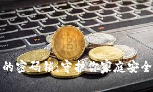安全系数高的密码锁：守护你家庭安全的数字盾牌