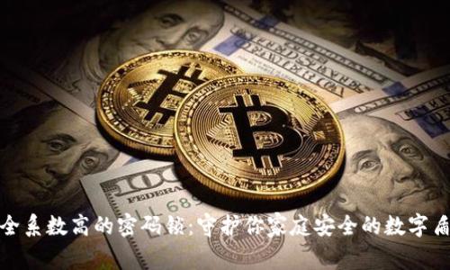 安全系数高的密码锁：守护你家庭安全的数字盾牌