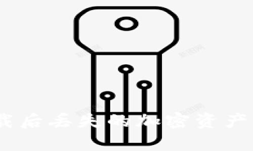 怎么恢复imToken卸载后丢失的加密资产？关键技巧与操作指南
