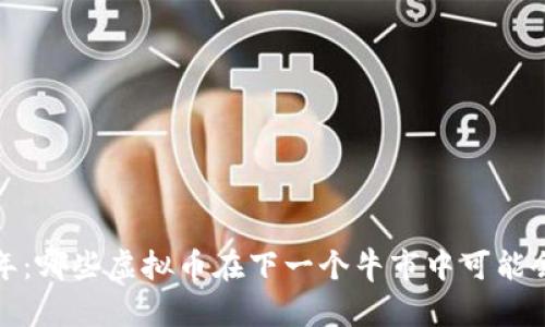 2023年：哪些虚拟币在下一个牛市中可能会升值？