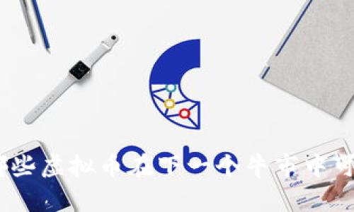 2023年：哪些虚拟币在下一个牛市中可能会升值？