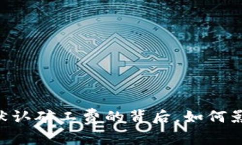 深入解析：imToken默认矿工费的背后，如何影响你的区块链交易？