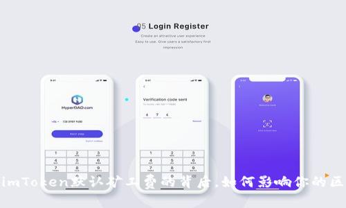 深入解析：imToken默认矿工费的背后，如何影响你的区块链交易？