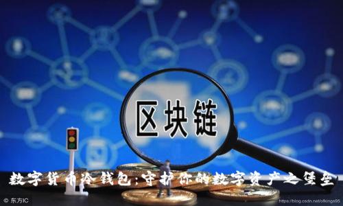 数字货币冷钱包：守护你的数字资产之堡垒