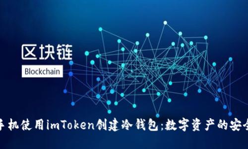如何通过手机使用imToken创建冷钱包：数字资产的安全防护之道