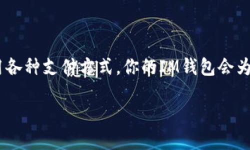 IM钱包充值指南：轻松充盈你的数字资产

在如今这个数字经济的时代，数字钱包已经成为我们管理财务的一个重要工具。IM钱包作为一种受欢迎的数字支付工具，因其便捷、安全的特点受到了广泛的青睐。然而，很多用户在初次使用时，不禁会问：IM钱包如何充值呢？这一问题其实并不复杂。接下来，我们将深入探讨IM钱包的充值方式、注意事项以及一些小技巧，帮助你更好地利用这一工具，从而提升你的数字资产管理效率...

一、IM钱包的基础知识

在讲述如何充值之前，让我们先了解一下IM钱包。这款数字钱包不仅仅局限于支付交易，还支持资产管理、投资理财等多种功能。它的出现，不仅是科技发展的产物，更是应对现代人对金融服务多样化需求的回应。IM钱包的受欢迎程度，能从其不断增长的用户基础和交易量上看出，正如“数波流”这一表达所暗示的那样，这是一个快速发展的领域。

二、IM钱包充值的方式

要想给IM钱包充值，通常有几种主要方式。我们一起来看看：

1. **银行转账**：许多用户选择通过银行转账的方式充值。这种方式简单、安全，相对而言手续费较低。不过，需要注意转账的时间，一般情况下，到账时间需要1-3个工作日不等。银行转账适合大额充值，但对于紧急需求的用户来说，可能需要更多耐心...

2. **信用卡/借记卡**：另一种常见的充值方式是通过信用卡或借记卡。这种方式相对方便，充值金额通常可以即时到账。但相对而言，手续费可能会略高，需要根据IM钱包的具体政策进行确认。对于频繁使用者来说，信用卡确实是一个不错的选择，尤其是在需要快速完成交易时...

3. **第三方支付平台**：诸如支付宝、微信支付等第三方支付方式也是IM钱包支持的充值渠道。这种方式的快速性和便捷性吸引了大量用户，能够让用户随时随地完成充值。尤其在一些活动期间，可能还会有额外的优惠和返现，简直是不可多得的机会...

三、充值的常见问题

在充值过程中，用户常常会遇到一些问题，下面列举几个热点疑问：

1. **充值失败怎么办？** 若遇到充值失败的情况，不必过于紧张。通常而言，可以检查你的网络连接、支付密码是否输入正确等。如果还存在问题，可以通过IM钱包客服进行咨询...

2. **充值时间过长是否正常？** 不同的充值方式到账时间不同。银行转账可能需要几天，而信用卡和第三方支付一般是即时到账。如果长时间未到账，可以与客服沟通，核实一下交易状态...

3. **是否支持国际充值？** IM钱包的国际充值政策各有不同，有些支持，有些则不支持。建议在使用前查看相关条款，以确保顺利完成充值...

四、IM钱包的安全性

提到充值，安全性几乎总是用户首先考虑的问题。IM钱包在这方面也下了不少功夫，从源头上保障用户的资金安全。

1. **数据加密技术**：IM钱包采用高端的数据加密技术，确保用户的个人信息和交易记录不会被窃取。安全的系统是让用户放心使用的关键...

2. **两步验证**：在登录和充值等关键环节，IM钱包还设置了两步验证，有效提升了用户账户的安全性。这种方式虽然略显繁琐，但却为账户的安全增加了另一层保护...

3. **实时监控**：IM钱包通过实时监控系统，能够及时发现和回应可疑交易。若有异常活动，用户将会收到即时提醒。这对于防止资金盗窃有很大的帮助...

五、IM钱包的充值小技巧

以下是一些充值的小技巧，帮助你更加高效、安全地给IM钱包充值：

1. **选择适合自己的充值方式**：根据自己的使用习惯和情况，选择合适的充值方式，避免不必要的手续费和时间浪费...

2. **利用特殊活动**：关注IM钱包平台的各种促销活动，很多时候会有充值返现或额外积分的机会，把握住这些机会能够让你的资金更具价值...

3. **定期检查账户安全**：定期更改密码、查看交易记录，以确保账户的安全性。维护账户安全，才能更好地享受IM钱包带来的便利...

六、总结

充值IM钱包并不是一个复杂的过程，只要掌握了基本的操作流程，有效地利用现有的技术手段，高效、安全地管理自己的数字资产就不再是难题。记住，注重安全与效率，灵活运用各种支付方式，你的IM钱包会为你的生活带来极大的便利和帮助。未来数字支付的世界，将是一个更加开放、包容的环境，尽情享受这一切吧！

IM钱包如何快速安全充值，让你的数字资产轻松翻倍！
