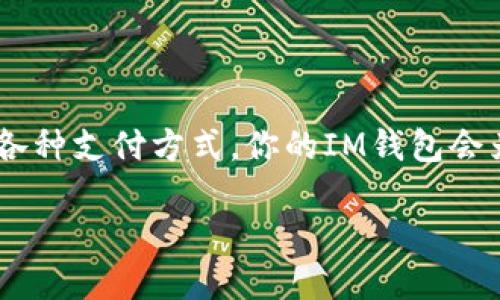 IM钱包充值指南：轻松充盈你的数字资产

在如今这个数字经济的时代，数字钱包已经成为我们管理财务的一个重要工具。IM钱包作为一种受欢迎的数字支付工具，因其便捷、安全的特点受到了广泛的青睐。然而，很多用户在初次使用时，不禁会问：IM钱包如何充值呢？这一问题其实并不复杂。接下来，我们将深入探讨IM钱包的充值方式、注意事项以及一些小技巧，帮助你更好地利用这一工具，从而提升你的数字资产管理效率...

一、IM钱包的基础知识

在讲述如何充值之前，让我们先了解一下IM钱包。这款数字钱包不仅仅局限于支付交易，还支持资产管理、投资理财等多种功能。它的出现，不仅是科技发展的产物，更是应对现代人对金融服务多样化需求的回应。IM钱包的受欢迎程度，能从其不断增长的用户基础和交易量上看出，正如“数波流”这一表达所暗示的那样，这是一个快速发展的领域。

二、IM钱包充值的方式

要想给IM钱包充值，通常有几种主要方式。我们一起来看看：

1. **银行转账**：许多用户选择通过银行转账的方式充值。这种方式简单、安全，相对而言手续费较低。不过，需要注意转账的时间，一般情况下，到账时间需要1-3个工作日不等。银行转账适合大额充值，但对于紧急需求的用户来说，可能需要更多耐心...

2. **信用卡/借记卡**：另一种常见的充值方式是通过信用卡或借记卡。这种方式相对方便，充值金额通常可以即时到账。但相对而言，手续费可能会略高，需要根据IM钱包的具体政策进行确认。对于频繁使用者来说，信用卡确实是一个不错的选择，尤其是在需要快速完成交易时...

3. **第三方支付平台**：诸如支付宝、微信支付等第三方支付方式也是IM钱包支持的充值渠道。这种方式的快速性和便捷性吸引了大量用户，能够让用户随时随地完成充值。尤其在一些活动期间，可能还会有额外的优惠和返现，简直是不可多得的机会...

三、充值的常见问题

在充值过程中，用户常常会遇到一些问题，下面列举几个热点疑问：

1. **充值失败怎么办？** 若遇到充值失败的情况，不必过于紧张。通常而言，可以检查你的网络连接、支付密码是否输入正确等。如果还存在问题，可以通过IM钱包客服进行咨询...

2. **充值时间过长是否正常？** 不同的充值方式到账时间不同。银行转账可能需要几天，而信用卡和第三方支付一般是即时到账。如果长时间未到账，可以与客服沟通，核实一下交易状态...

3. **是否支持国际充值？** IM钱包的国际充值政策各有不同，有些支持，有些则不支持。建议在使用前查看相关条款，以确保顺利完成充值...

四、IM钱包的安全性

提到充值，安全性几乎总是用户首先考虑的问题。IM钱包在这方面也下了不少功夫，从源头上保障用户的资金安全。

1. **数据加密技术**：IM钱包采用高端的数据加密技术，确保用户的个人信息和交易记录不会被窃取。安全的系统是让用户放心使用的关键...

2. **两步验证**：在登录和充值等关键环节，IM钱包还设置了两步验证，有效提升了用户账户的安全性。这种方式虽然略显繁琐，但却为账户的安全增加了另一层保护...

3. **实时监控**：IM钱包通过实时监控系统，能够及时发现和回应可疑交易。若有异常活动，用户将会收到即时提醒。这对于防止资金盗窃有很大的帮助...

五、IM钱包的充值小技巧

以下是一些充值的小技巧，帮助你更加高效、安全地给IM钱包充值：

1. **选择适合自己的充值方式**：根据自己的使用习惯和情况，选择合适的充值方式，避免不必要的手续费和时间浪费...

2. **利用特殊活动**：关注IM钱包平台的各种促销活动，很多时候会有充值返现或额外积分的机会，把握住这些机会能够让你的资金更具价值...

3. **定期检查账户安全**：定期更改密码、查看交易记录，以确保账户的安全性。维护账户安全，才能更好地享受IM钱包带来的便利...

六、总结

充值IM钱包并不是一个复杂的过程，只要掌握了基本的操作流程，有效地利用现有的技术手段，高效、安全地管理自己的数字资产就不再是难题。记住，注重安全与效率，灵活运用各种支付方式，你的IM钱包会为你的生活带来极大的便利和帮助。未来数字支付的世界，将是一个更加开放、包容的环境，尽情享受这一切吧！

IM钱包如何快速安全充值，让你的数字资产轻松翻倍！