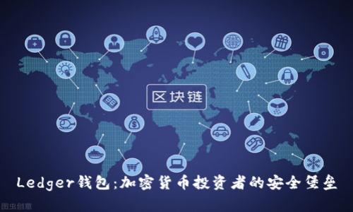 Ledger钱包：加密货币投资者的安全堡垒