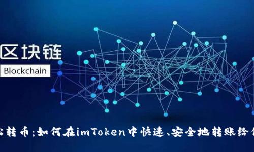 轻松转币：如何在imToken中快速、安全地转账给他人