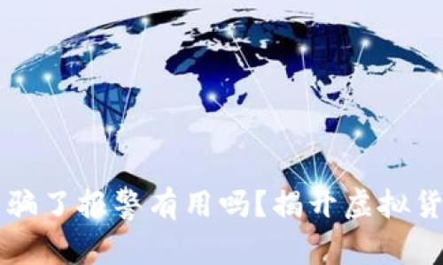 虚拟币交易被骗了报警有用吗？揭开虚拟货币背后的秘密