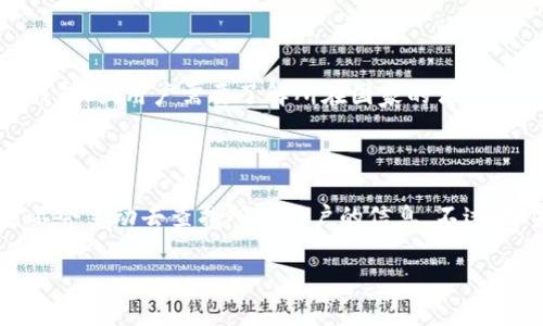 关于警方查找IMTOKEN信息的问题，首先我们需要了解IMTOKEN是什么。IMTOKEN是一个数字资产钱包，广泛用于存储、管理和交易各种加密货币。随着区块链技术的发展，越来越多的人开始使用这类数字钱包进行投资和交易，但这也引发了一些关于隐私和安全性的问题。

### 警方是否能够查找IMTOKEN信息？

从技术上来看，警方可以通过多种方式尝试获取IMTOKEN使用者的信息，但这并不一定能直接获取到具体的用户数据。

#### 1. 区块链的透明性

区块链本质上是一个公开的账本，这意味着所有的交易记录都是可查的。比如，如果某个IMTOKEN钱包地址与某个可识别的地址（例如交易所，或者用户曾经与之交易过的地址）有关联，警方可以追踪这些交易。然而，区块链本身并不存储任何个人身份信息，这也使得单靠地址很难将其与具体的个人直接关联。

#### 2. 交易所与KYC政策

如果用户在交易所进行交易（例如将IMTOKEN中的加密货币兑换成法币），大多数合规的交易所都实施了KYC政策（了解你的客户），这就需要用户提供身份证明等信息。因此，如果警方需要调查某个钱包背后的身份信息，可以通过查询这些交易所来获取。

#### 3. 合作与法律程序

如果警方有理由相信某个IMTOKEN用户参与了犯罪活动，他们可能会采用法律程序请求相关的数据。这可能包括向加密货币交易所请求用户的交易记录和身份信息。在一些国家，政府和警方与加密货币平台之间的合作越来越密切，这使得调查的效率和成功率得以提高。

### 个人隐私与安全性

许多人选择使用IMTOKEN等数字钱包的原因之一就是其提供的相对隐私保护。在理论上，使用不需要KYC的交易所进行交易，或者在没有与真实身份关联的情况下使用IMTOKEN，可以增加隐私性。但是，这样的行为也会有风险，尤其是在涉及法律问题时。

#### 1. 匿名与风险

尽管IMTOKEN推动了用户的匿名性，但这并不代表使用者可以完全避免法律责任。相反，过度追求匿名可能会引起警方的注意，这在某些情况下反而适得其反。

#### 2. 法律责任与合规

在许多国家，持有和交易加密货币是合规的，但如果因为涉及不当交易或洗钱等问题被调查，用户可能面临法律责任。因此，在使用IMTOKEN等数字钱包时，用户需要了解所在国家的法律法规，并确保合法合规操作。

### 结论与建议

总的来说，警方能否查到IMTOKEN信息不仅取决于技术手段，还依赖于法律框架和实际操作方式。在大多数情况下，如果没有直接的违法行为，警方不会主动去查找所有用户的信息。不过，如果用户的操作触碰到法律底线，那么就很可能受到调查。因此，用户在进行加密货币交易时，需谨慎行事，了解相关法规，并保持透明与合规的态度。

如果你对IMTOKEN的使用或加密货币的法律问题还有更多疑问，建议咨询相关的法律专家，以确保自己在使用数字资产时不违反法律规定。